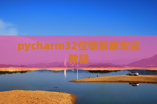 pycharm32位破解版安装教程
